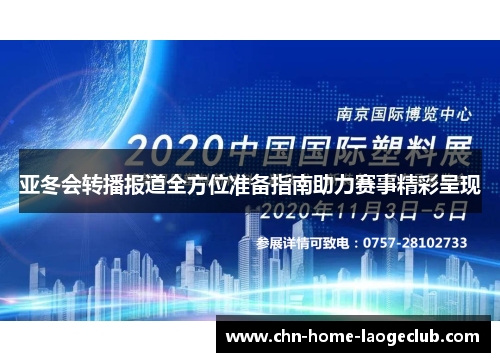亚冬会转播报道全方位准备指南助力赛事精彩呈现