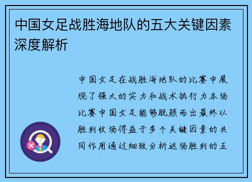 中国女足战胜海地队的五大关键因素深度解析