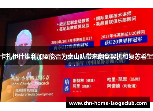卡扎伊什维利加盟能否为泰山队带来翻盘契机和复苏希望