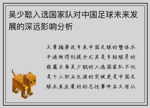 吴少聪入选国家队对中国足球未来发展的深远影响分析