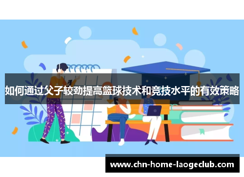 如何通过父子较劲提高篮球技术和竞技水平的有效策略
