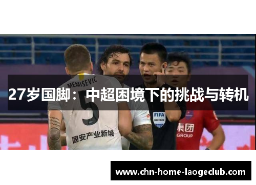 27岁国脚：中超困境下的挑战与转机