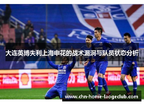 大连英博失利上海申花的战术漏洞与队员状态分析