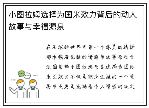 小图拉姆选择为国米效力背后的动人故事与幸福源泉