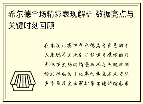 希尔德全场精彩表现解析 数据亮点与关键时刻回顾