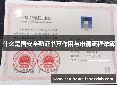 什么是国安全勤证书其作用与申请流程详解