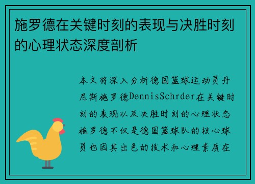 施罗德在关键时刻的表现与决胜时刻的心理状态深度剖析