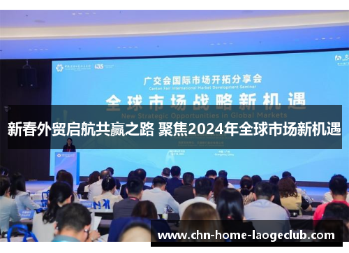 新春外贸启航共赢之路 聚焦2024年全球市场新机遇