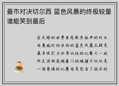 曼市对决切尔西 蓝色风暴的终极较量谁能笑到最后