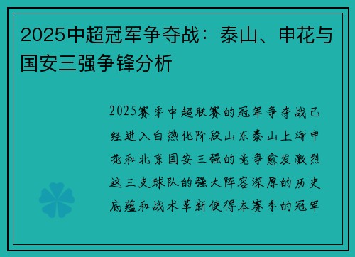 2025中超冠军争夺战：泰山、申花与国安三强争锋分析