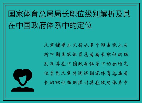 国家体育总局局长职位级别解析及其在中国政府体系中的定位