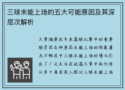 三球未能上场的五大可能原因及其深层次解析