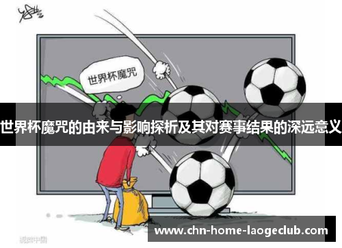 世界杯魔咒的由来与影响探析及其对赛事结果的深远意义