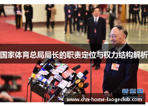 国家体育总局局长的职责定位与权力结构解析
