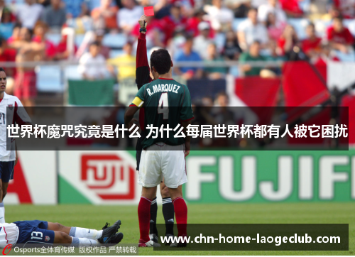世界杯魔咒究竟是什么 为什么每届世界杯都有人被它困扰