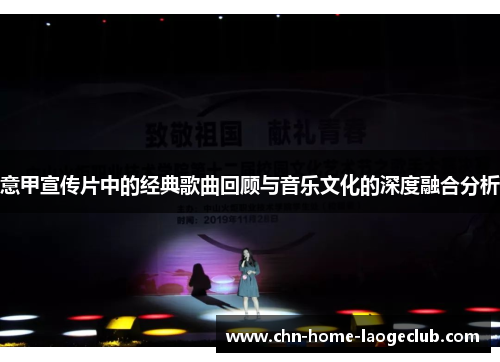 意甲宣传片中的经典歌曲回顾与音乐文化的深度融合分析