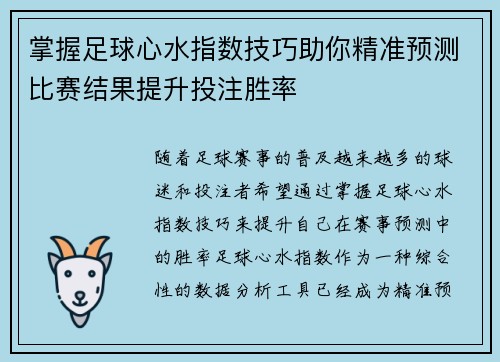 掌握足球心水指数技巧助你精准预测比赛结果提升投注胜率