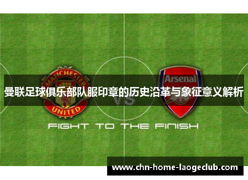 曼联足球俱乐部队服印章的历史沿革与象征意义解析