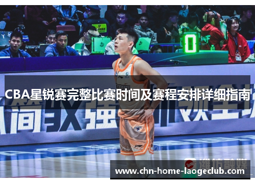 CBA星锐赛完整比赛时间及赛程安排详细指南