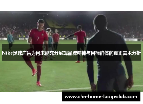 Nike足球广告为何未能充分展现品牌精神与目标群体的真正需求分析