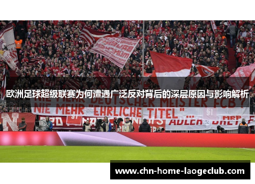 欧洲足球超级联赛为何遭遇广泛反对背后的深层原因与影响解析