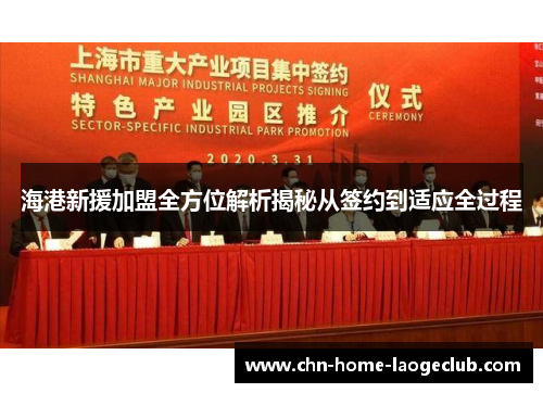 海港新援加盟全方位解析揭秘从签约到适应全过程