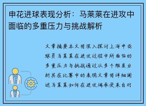 申花进球表现分析：马莱莱在进攻中面临的多重压力与挑战解析