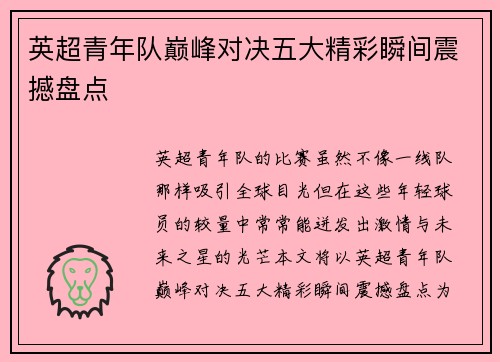 英超青年队巅峰对决五大精彩瞬间震撼盘点