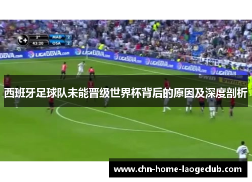 西班牙足球队未能晋级世界杯背后的原因及深度剖析