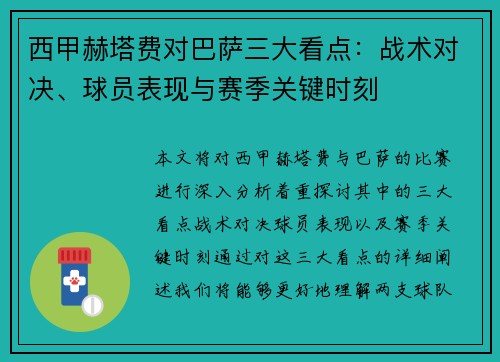 西甲赫塔费对巴萨三大看点：战术对决、球员表现与赛季关键时刻