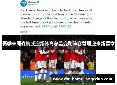赛季末阿森纳或迎新体育总监变动阵容管理迎来新篇章
