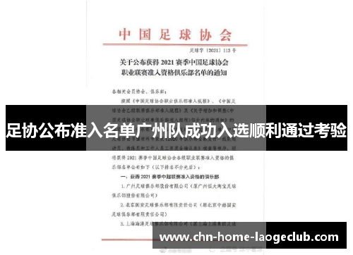 足协公布准入名单广州队成功入选顺利通过考验