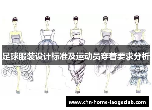 足球服装设计标准及运动员穿着要求分析