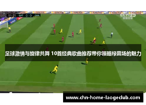 足球激情与旋律共舞 10首经典歌曲推荐带你领略绿茵场的魅力