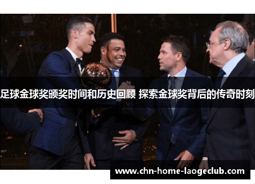 足球金球奖颁奖时间和历史回顾 探索金球奖背后的传奇时刻