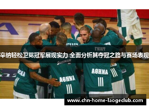 辛纳轻松卫冕冠军展现实力 全面分析其夺冠之路与赛场表现
