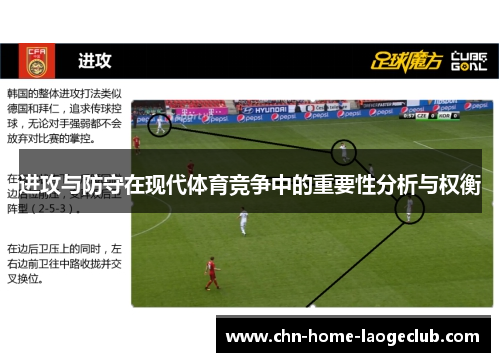 进攻与防守在现代体育竞争中的重要性分析与权衡