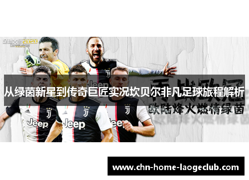 从绿茵新星到传奇巨匠实况坎贝尔非凡足球旅程解析