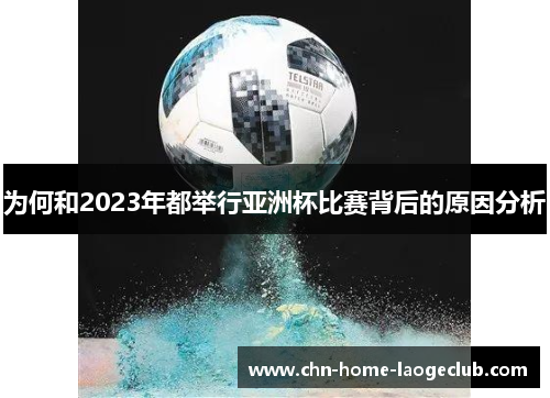 为何和2023年都举行亚洲杯比赛背后的原因分析