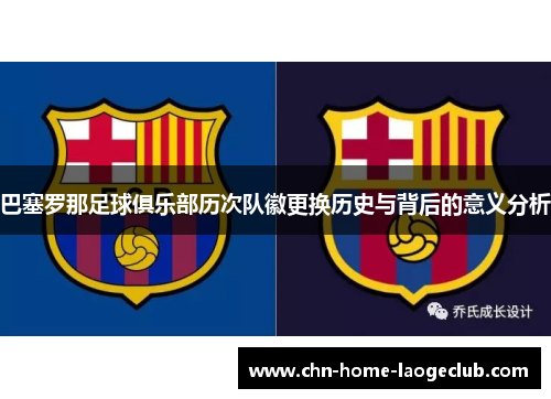 巴塞罗那足球俱乐部历次队徽更换历史与背后的意义分析