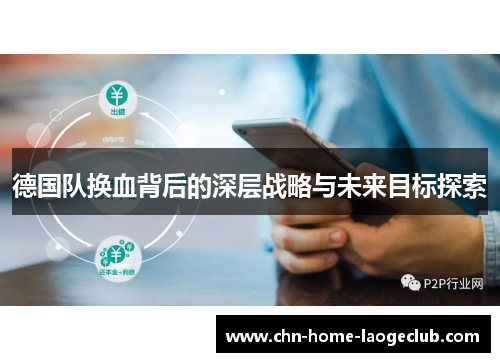 德国队换血背后的深层战略与未来目标探索