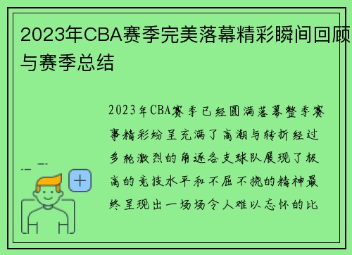 2023年CBA赛季完美落幕精彩瞬间回顾与赛季总结