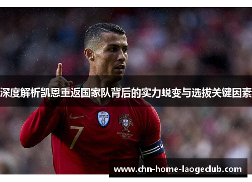 深度解析凯恩重返国家队背后的实力蜕变与选拔关键因素
