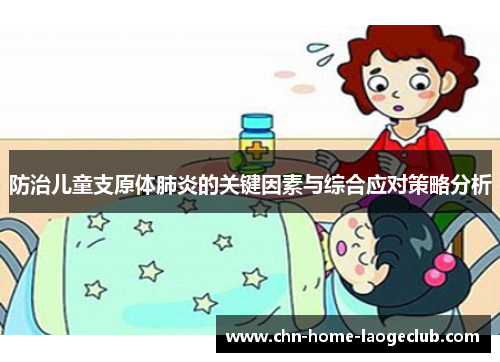 防治儿童支原体肺炎的关键因素与综合应对策略分析