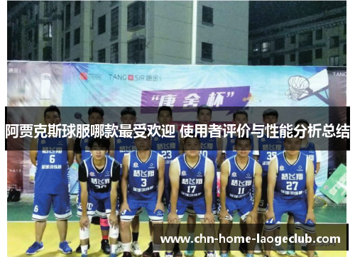阿贾克斯球服哪款最受欢迎 使用者评价与性能分析总结