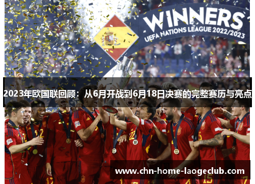 2023年欧国联回顾：从6月开战到6月18日决赛的完整赛历与亮点