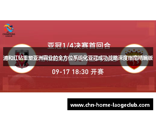 浦和红钻重塑亚洲霸业的全方位系统化亚冠成功战略深度指南精编版