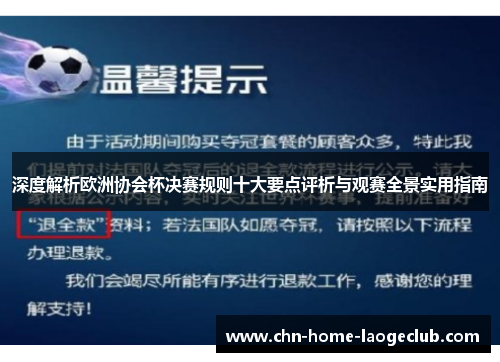 深度解析欧洲协会杯决赛规则十大要点评析与观赛全景实用指南