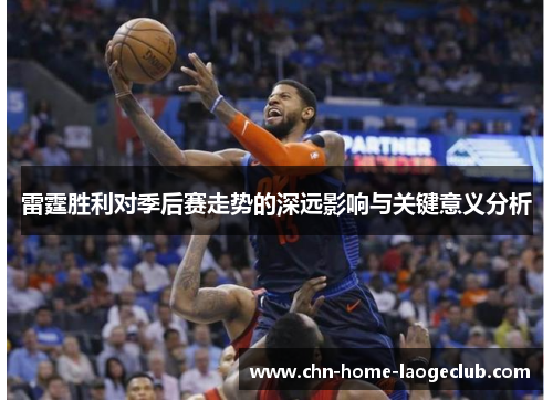 雷霆胜利对季后赛走势的深远影响与关键意义分析