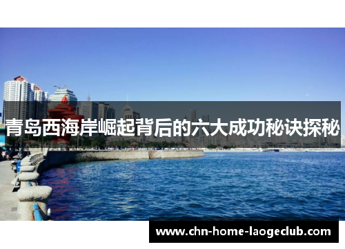 青岛西海岸崛起背后的六大成功秘诀探秘